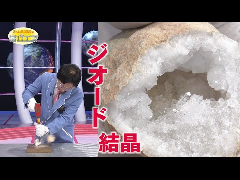 石の中の結晶！ジオード／ Geodes: Rocks with Crystals Inside