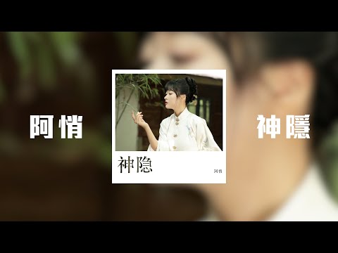 阿悄 - 神隱「前世來生我不神隱 夜半低語冇人聽」【動態歌詞】