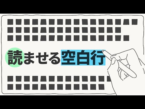 読みたくなる文章を書くポイント（空白行の使い方）