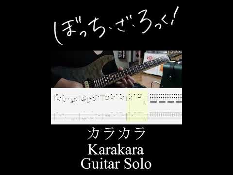 カラカラ ギターソロ (Karakara Guitar Solo) #Shorts