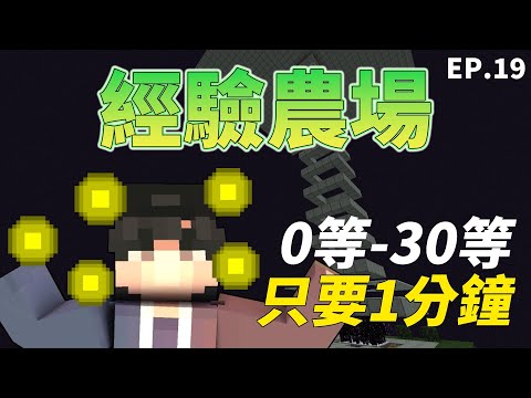 【Minecraft】1.18-1.19高效經驗農場!0等--30等只要1分鐘!【小樹Timmy】|全字幕| #生電建村計畫EP.19!