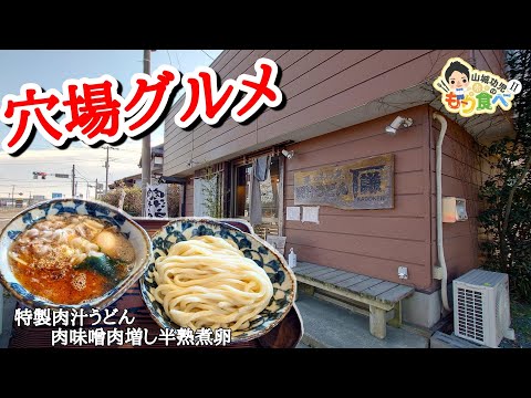 【もり食べⅡ】茨城県土浦市　肉汁うどん kadoken カドケン