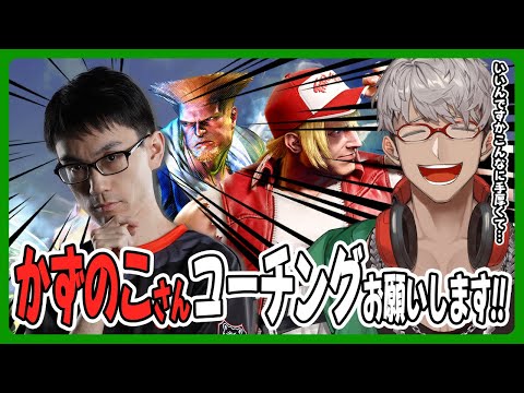 【ストリートファイター6】安全ソニック保全委員会➡21:00～ かずのこさんコーチングまさかの第2回【アルランディス/ホロスターズ】