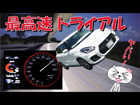 スイフトスポーツ の 最高速 トライアル Closed course【ZC33S】【6AT】【ブーストアップ仕様】【速度リミッター解除】【Top fuel】【HKS】【TRUST】【K＆N】