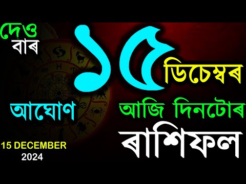 15TH DECEMBER 2024 | TODAY ASSAMESE RASHIFAL | INDIAN ASTROLOGY | ASSAMESE RASHIFAL | AB SMARTTIPS