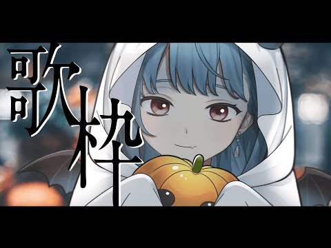 【#歌枠 / 歌回】ハッピーハロウィン！Singing Stream / Karaoke【 Vtuber 】