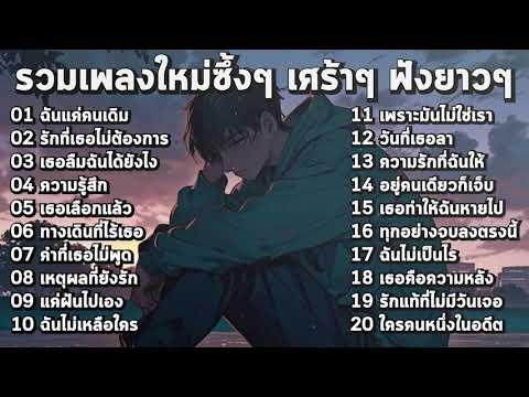 รวมเพลงใหม่ล่าสุด เศร้าๆ ซึ้งๆ ฟังอินยาวต่อเนื่อง! ♫