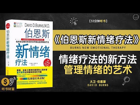 《伯恩斯新情绪疗法》情绪疗法新解,心理健康维护,伯恩斯新情绪疗法,如何释放负面情绪听书财富 Listening to Forture