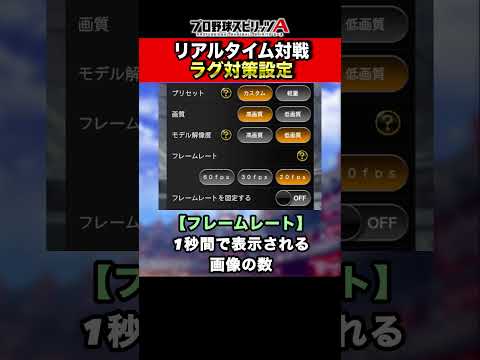 リアタイのラグ対策まずはこれ【プロスピA】【フォルテ】