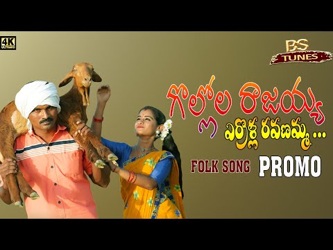 Gollola Rajaiah Errolla Ravanamma - Folk Song Promo | 2022 | BS TUNES