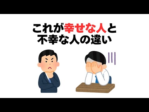 これが幸せな人と不幸な人の違い