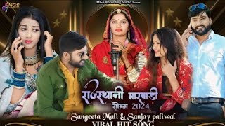 New Marwadi Song 2024 Sangeeta Mali & Sanjay Paliwal Hit Songs II Mgs Video