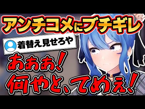 【星街すいせい】アンチコメの暴言にブチ切れるすいちゃん【ホロライブ切り抜き】