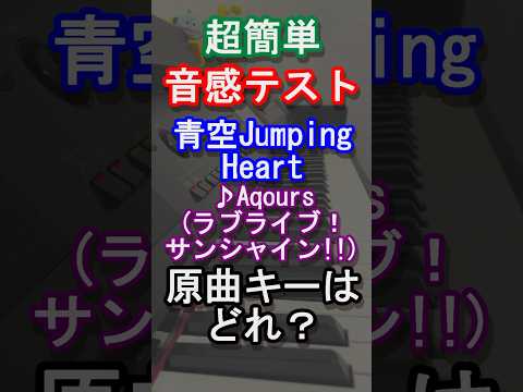 【音感テスト】青空JumpingHeartの原曲キーはどれ？【Aqours】【ラブライブサンシャイン】【μ's】【蓮ノ空女学院】【虹ヶ咲】【アニソン】【piano】【曲当て】【クイズ】#Shorts