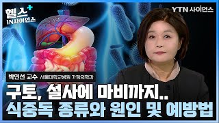 [헬스IN사이언스] 봄철 식중독.. 심하면 마비까지 온다 .. 박민선 서울대학교 가정의학과교수가 알려주는 식중독의 종류와 예방법!