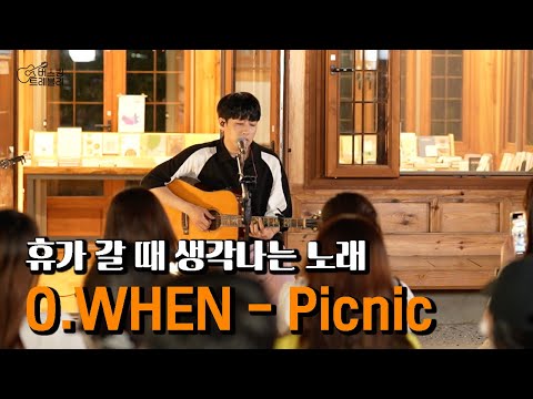 휴가 갈 때 생각나는 노래 오왠의 명곡 음색 ㄷㄷ(O.WEN - Picnic)