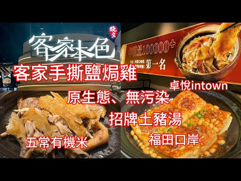 深圳美食 曉文客家本色🥘客家手撕鹽焗雞🐓生態有機菜🥬黑龍江五常有機大米🍚福田口岸 卓悅intown 崗夏站