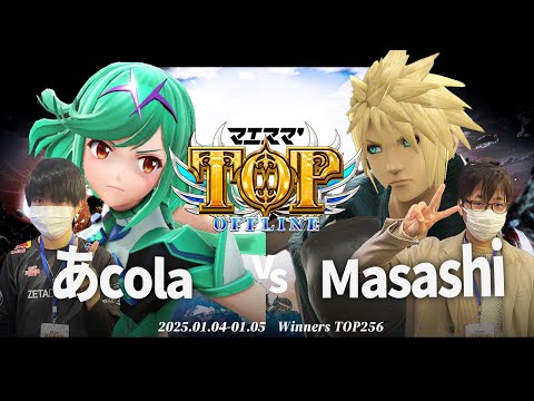 マエスマ'TOP#1[WTOP256] あcola(ホムラヒカリ)VS Masashi(クラウド) #スマブラSP #マエスマ