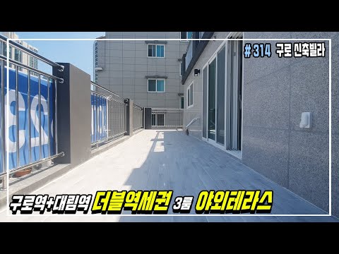 [구로신축빌라] 구로역+대림역 더블역세권! 야외테라스 있는 3룸 신축빌라!