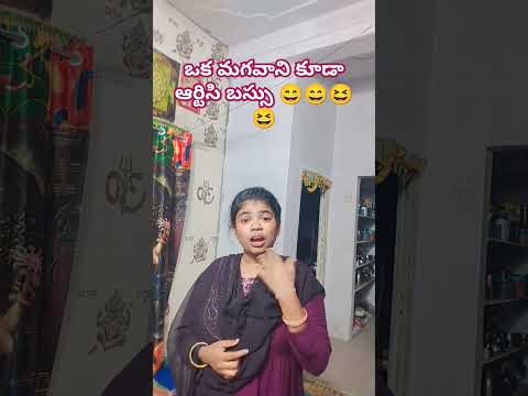 ఒక్క మగవాని కూడా ఆర్టిసి బస్సు ఎక్కనివ్వను😆 #funny #comedy 😄😄😄😆😆#trending