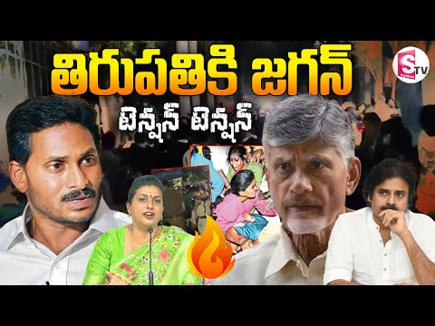 YS Jagan to Visit Tirupati Stampede Victims in SVIMS Hospital | RK Roja on Tirupati Stampede