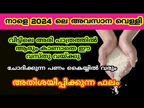 നാളെ അരി പാത്രതിൽ ഈ വസ്തു ഇട്ട് വയ്ക്കു ചോതിക്കുന്ന പണം കൈയിൽ വന്ന് കൊണ്ടേ ഇരിക്കും