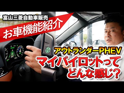 アウトランダーPHEV　機能解説【マイパイロットってこんな感じ】