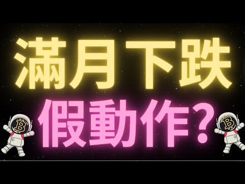 比特幣行情調整結束了？市場出現兩級分化，是看空還是看多？距離川普上臺還剩7天，還有好的抄底機會嗎？bio上幣安後還可以上漲一倍？今天滿月早上這根綠色蠟燭可以逆轉頹勢嗎？ETH周線收盤看跌吞沒！