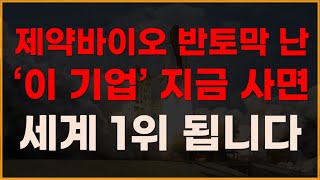 제약바이오 반토막 난 '이기업' 지금 사면 세계 1위 됩니다!  [제약주 주가전망, 삼성바이오로직스, 루닛주가전망, HLB주가전망, HLB목표가]