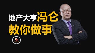 地产大亨冯仑的《野蛮生长》教你如何做事？