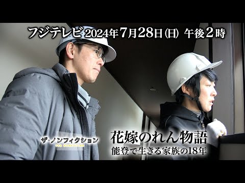 2024.7.28(日)OA　ザ・ノンフィクション「花嫁のれん物語～能登で生きる家族の18年」