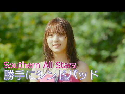 Southern All Stars / 勝手にシンドバッド  //  サザンオールスターズ / Katte ni Sindbad