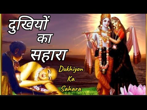 FULL BHAJAN : Tera Dar toh haqiqat | DUKHIYON KA SAHARA || Krishna Bhajan