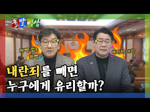 [돌발영상] 탄핵심판에서 빠진 '내란죄'…윤 대통령의 운명은? / YTN