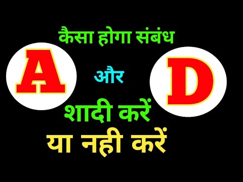 A aur D ki jodi kaise hoti hai | A naam waale log kaise hote hai | A और D ki jodi Love | ज्ञान दरबार