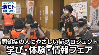 認知症の人にやさしい街プロジェクト 学び・体験・情報フェア【地モトNEWS】2023/9/11放送