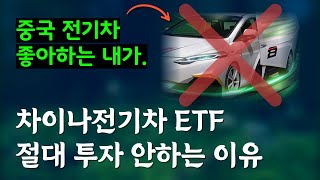 차이나 전기차 ETF SOLACTIVE 투자하지 않는 이유 (리오토 샤오펑 니오 비야디)