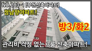 NO.283-1 [부천신축아파트] 관리비 걱정 없는 3룸 신축아파트! 방3/화2, 정남향아파트! ,부천신축아파트