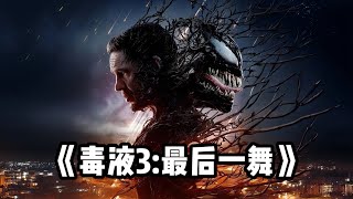 2024最新科幻片《毒液3：最后一舞》共生体家族齐心协力保护毒液。