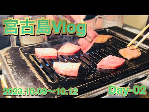 【Vlog】宮古島Vlog02【焼肉】【宮古牛】【宮古島】