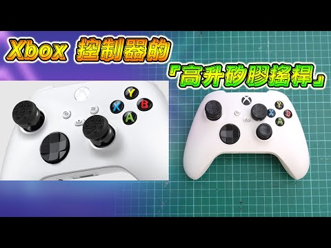 【開箱】Xbox 高升矽膠搖桿｜精準操控神器！射擊遊戲必備配件！