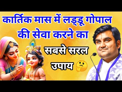 कार्तिक मास में लड्डू गोपाल की सेवा करने का सबसे सरल उपाय 🤔 | indreshji | indresh ji maharaj