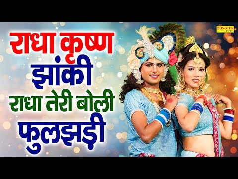 राधा कृष्ण झांकी - राधा तेरी बोली फुलझड़ी_ Radha Teri Boli Fuljhadi I Dj Remix I Dance Song I Sonotek