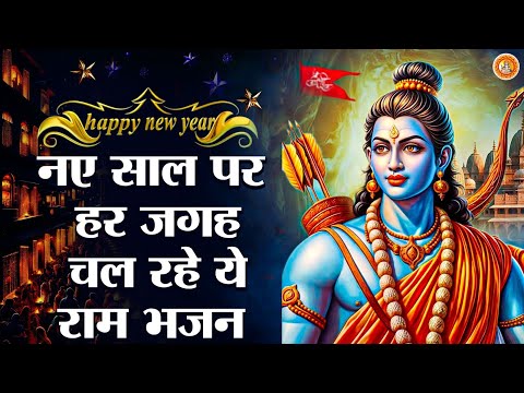 नए साल पर हर जगह चल रहे है ये राम भजन | Nonstop Ram Ji Ke Hit Bhajan | Popular Ram Bhakti Song 2025