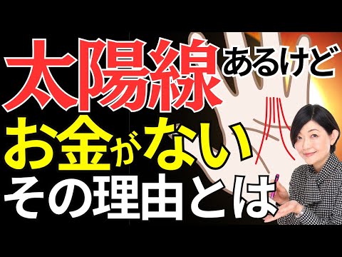 【手相】太陽線！金運じゃない本当の意味！写真を使って解説！