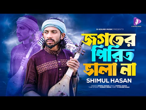 জগতের পিরিত ভালা না | Jogoter Print Bhala Na | Shimul Hasan | Baul Gaan | New Song 2023