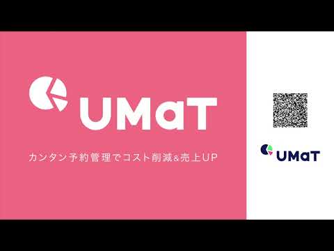 UMaT（ウマッタ）｜飲食店向け低コスト予約台帳！｜Wizcloud