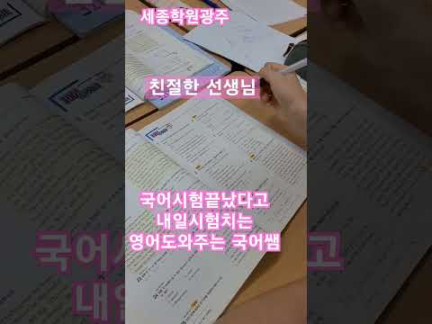 친절한 선생님 !!국어만 수강생인데 국어시험이 끝나고 영어 남았다고 국어시간에 영어를 도와주시는 착한 우리쌤,예쁘고감사합니다.#세종학원광주#화정중국어영어수학학원#무진중수학영어학원