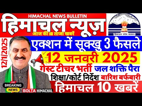 🛑 Himachal News आज 12 जनवरी 2025 👉 एक्शन में सूक्खु सरकार, हिमाचल न्यूज़ #Hpnews #boltahimachal