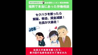 セクハラを拒否したら解雇｜福岡で本当にあった労働相談 #パワハラ #ユニオン #労働問題＃セクハラ #福岡 #解決 #パワハラ #解雇